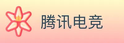腾讯电竞 logo